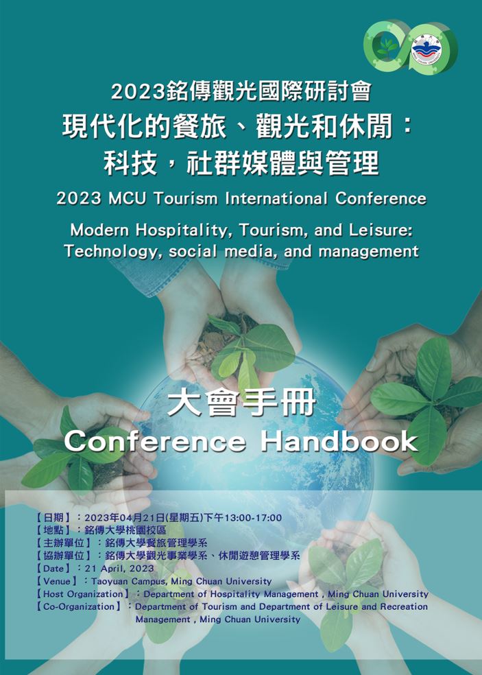 國際學術研討會 | 觀光學院