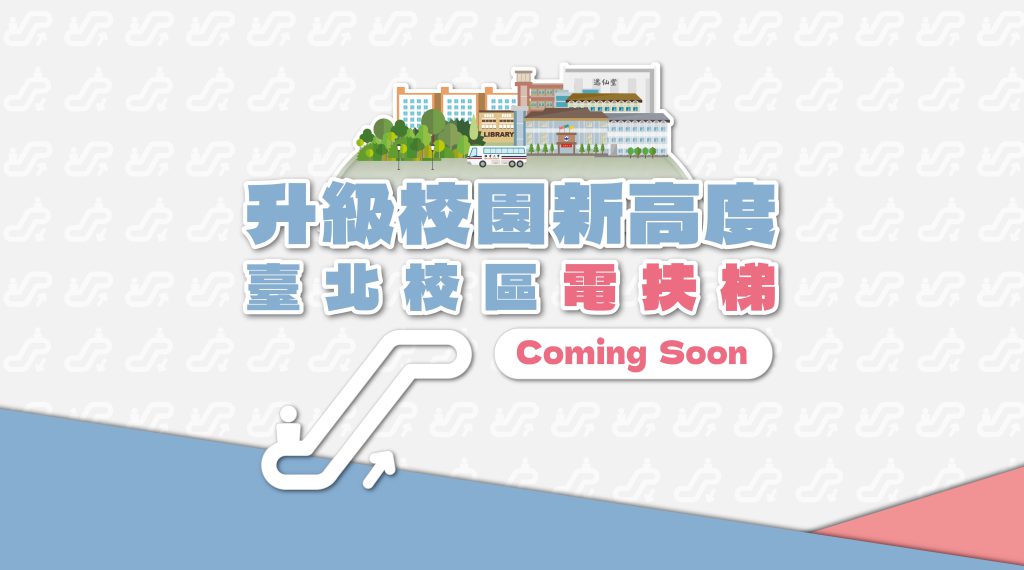 Featured image for “台北校區電扶梯來囉！”
